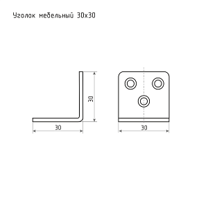 Уголок мебельный 30х30 (цинк) #108002