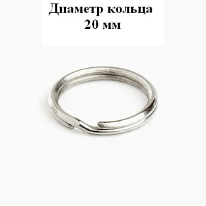 Аллюр Кольцо для ключей d=20 мм #220526