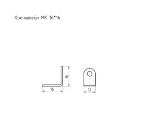 Кронштейн МК 16*16 (цинк) #234452