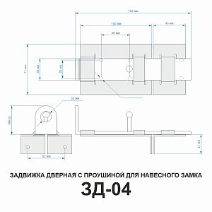 Задвижка дверная ЗД-04 (серебро) L-150мм #234718